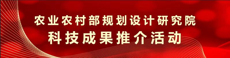 農(nóng)業(yè)農(nóng)村部規(guī)劃設(shè)計(jì)研究院科技成果推介活動(dòng)—圖片.jpg